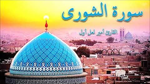 الشورى 51-52 - القارئ أمير لعل أول