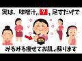 コンビニやスーパーで手に入る●●を味噌汁に足すだけで驚きの効果が！