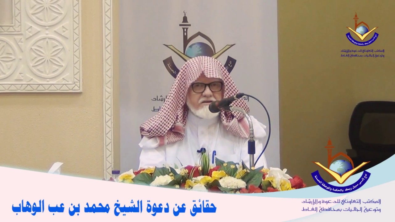 حقائق عن دعوة الشيخ محمد بن عبدالوهاب ،، لفضيلة الشيخ الدكتور : محمد بن ابراهيم السعيدي