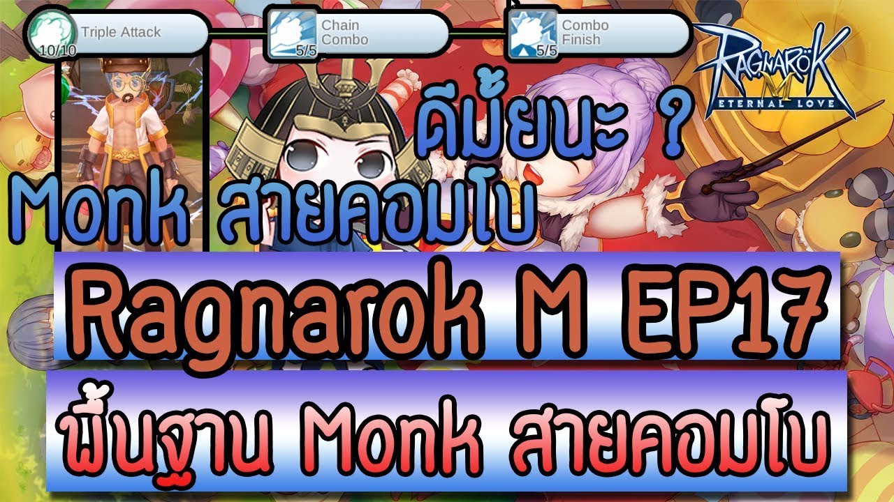 monk ro สาย คอมโบ 2019