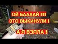 ШОК ! ВЫКИНУЛИ ЦЕЛУЮ КОРБКУ ! А ТАМ ! ЭТО НАДО ВИДЕТЬ ! СВАЛКА В АВСТРАЛИИ ШПЕРМЮЛЬ