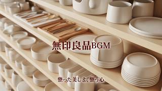 MUJI 無印良品BGM】厳選高音質♪たっぷり12時間【仕事用/勉強用/集中力