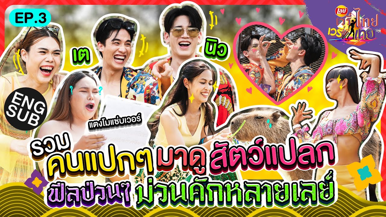 พาเตนิวเที่ยวสวนสัตว์ exotic แต่ทำไมกลายเป็น romantic ไปได้! | เลย์เวรี่ไทย เวรี่เทย EP.3 [Eng Sub]