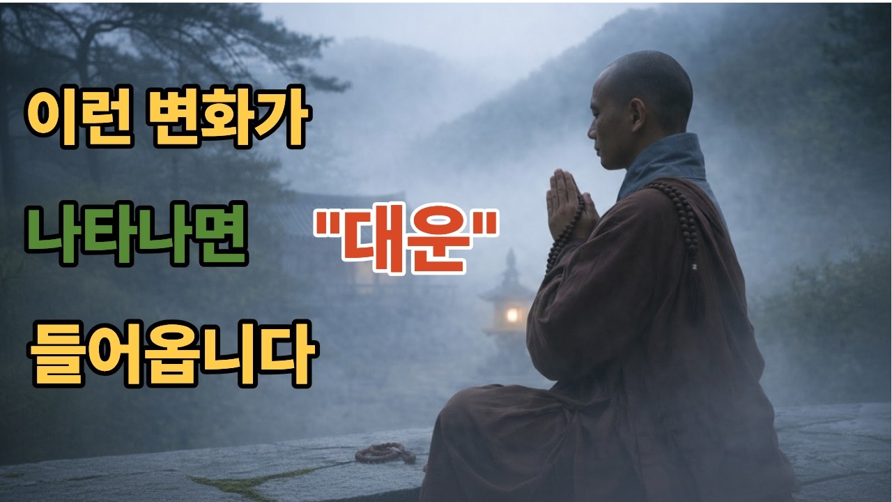 대운이 주는징조   부처님말씀 ㅣ기도효과 ㅣ길몽 ㅣ예지몽 ㅣ꿈해몽 ㅣ인생명언 ㅣ평온한삶 ㅣ행복한 노후 ㅣ카르마 ㅣ전생인연 ㅣ운이바뀌는 순간 복을 부르는 습관 ㅣ대박전조 ㅣ운세이야기