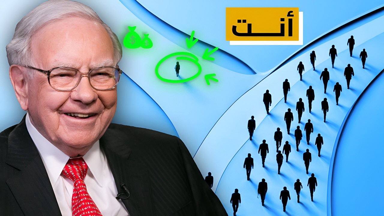 كيف تبني الثروة من الصفر حسب  وارن بافيت  - 7 قواعد ذهبية