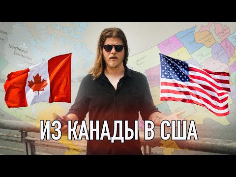Переезд из Канады в США по U4U