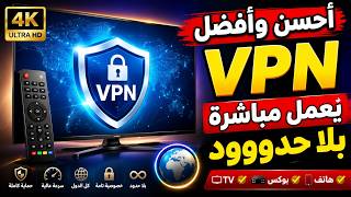🔥 أفضل VPN للتلفاز والهاتف | يعمل مباشرة ويدعم معظم دول العالم
