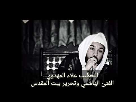الخطيب علاء المهدوي الفتئ الهاشمي وتحرير بيت المقدس