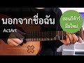 สอนกีต้าร์"มือใหม่"เพลงง่าย คอร์ดง่าย EP.79 (นอกจากชื่อฉัน - ActArt )