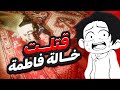 Aunt Fatima لعبة سعودية صممها شخص واحد خالة فاطمة 