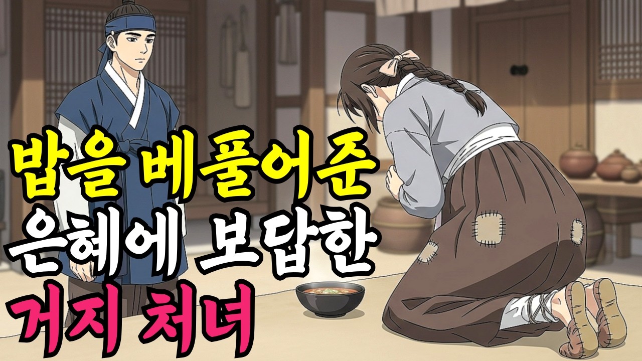 국밥을 베풀어준 은혜에 보답한 거지처녀ㅣ야담,민담,옛날이야기,신화,전설