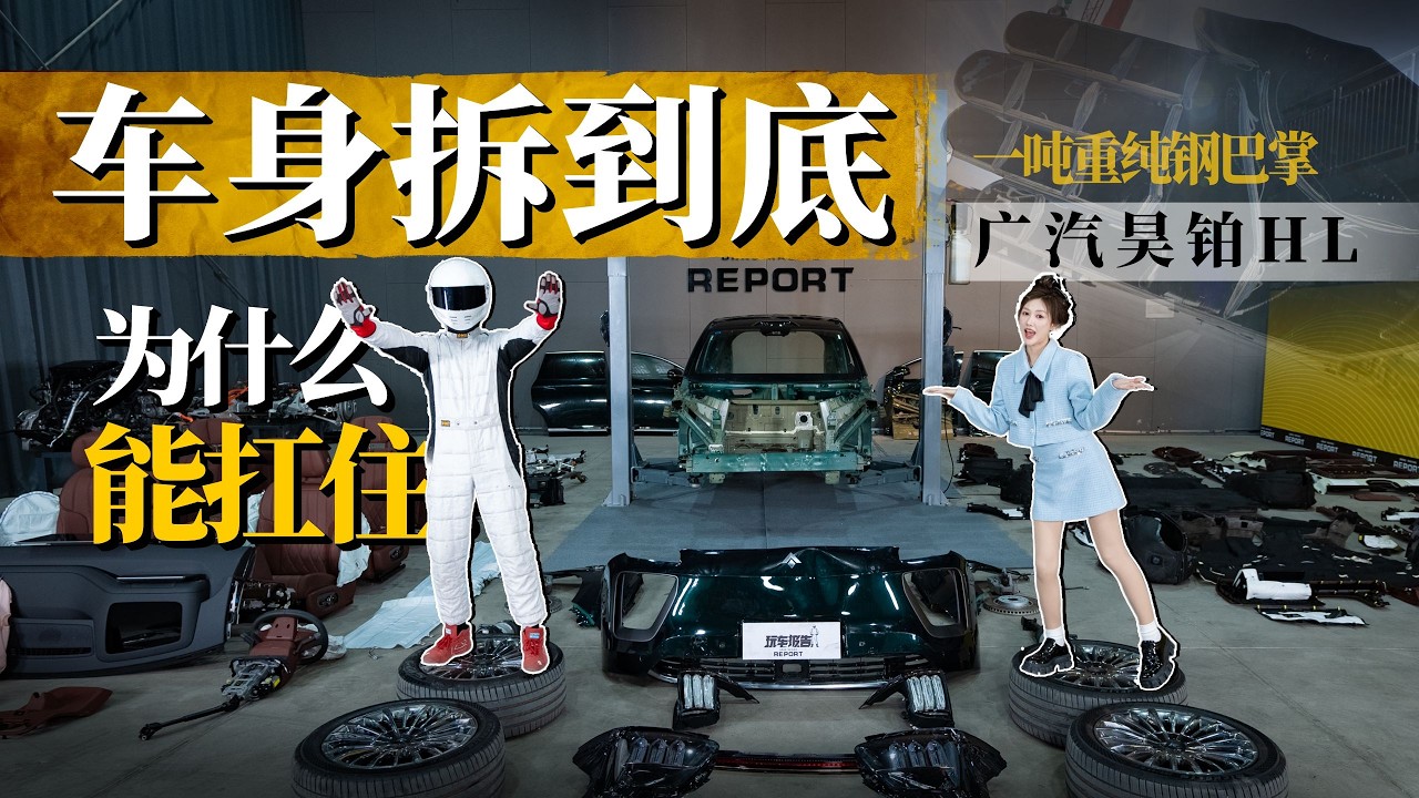 车身拆到底，广汽昊铂HL，为什么能扛住一吨重纯钢巴掌？