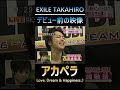 EXILE TAKAHIRO デビュー前 アカペラ