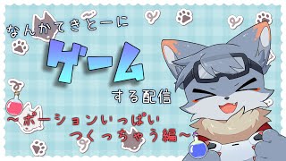 【Potion Craft】魔法使いオオカミから錬金術師オオカミに!!