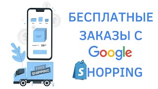 картинка: Как получить бесплатный трафик и заказы с Google Shopping?