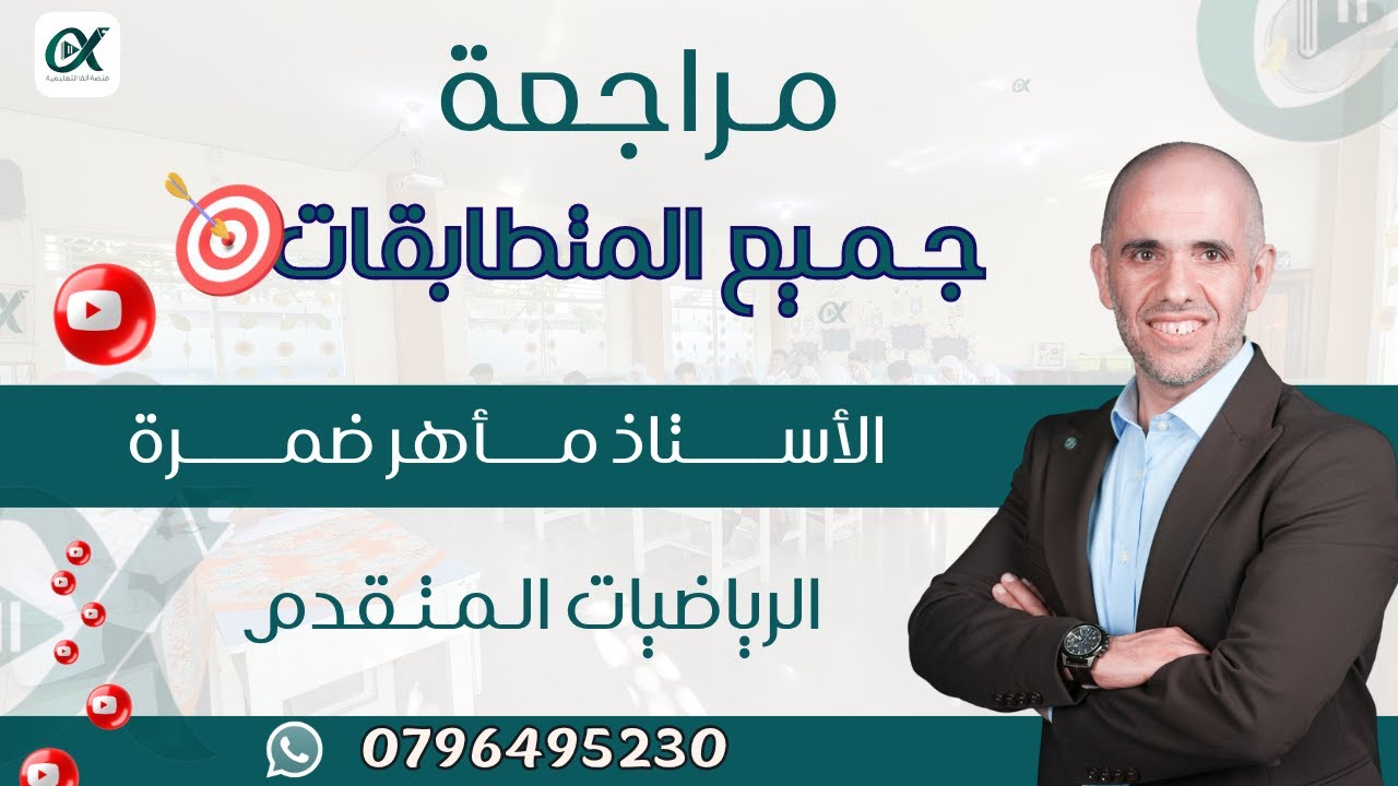 مراجعة شاملة لجميع المتطابقات – الدرس الأول والثاني | الرياضيات المتقدم للأستاذ ماهر ضمرة لطلاب 2008