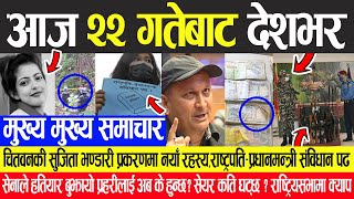 Nepali News   चितवनकी सुजिता भण्डारी प्रकरणको यस्तो रहस्य,सेनाले पुलिसलाई हति यार बुझायो आखिर किन ?
