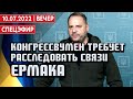 Конгрессвумен требует расследовать связи Ермака. СПЕЦЭФИР 🔴 10 июля | Вечер