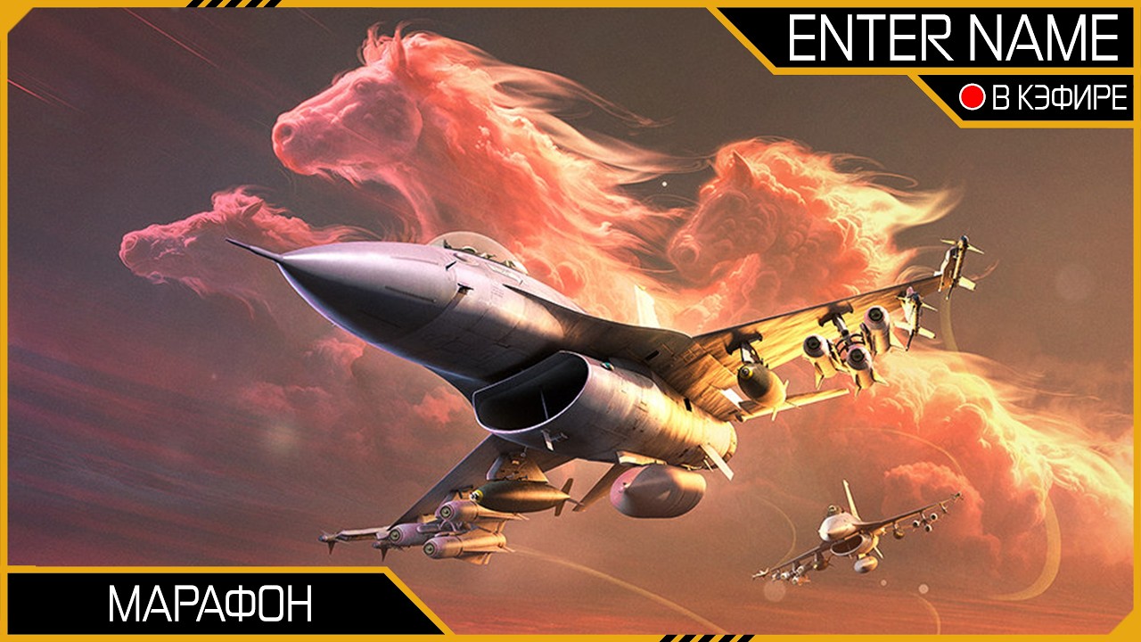 Получаю F-16A Block 5 | 618 964 / 750 000