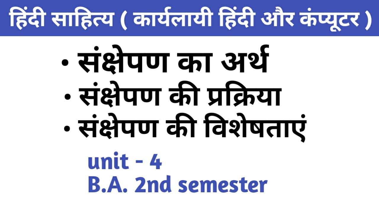 B.A. 2nd semester unit 4 संक्षेपण लेखन Sankshepan lekhan karyalayi