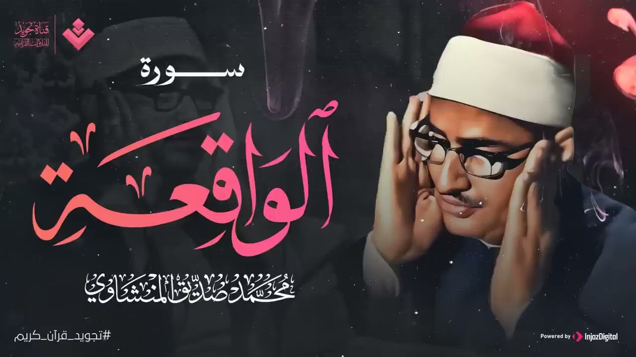 أرووع ماجود الشيخ المنشاوي | سورة الواقعة كاملة | اسمعها بنية الرزق والتيسير باءذن الله