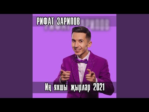 Рифат Зарипов - Яшик соенеп кенэ