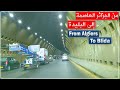 رحلة من الجزائر العاصمة إلى البليدة