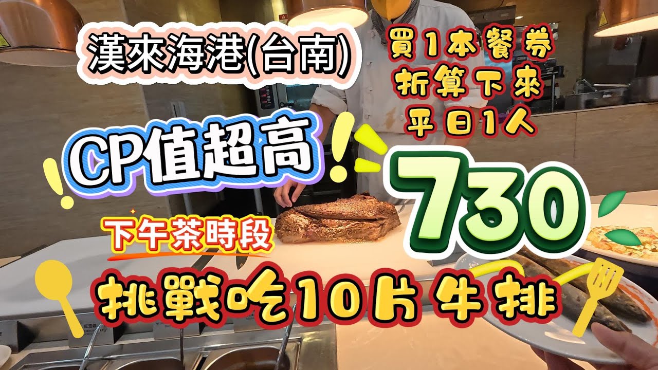 2026.1.6.再次挑戰吃10片牛排，漢來海港(台南) ，CP值超高，下午茶時段730元/人(買1本餐券折算下來)#台南#漢來海港#下午茶#美食#牛排#自助餐#台南夢時代