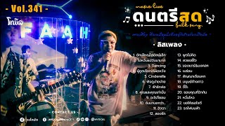 โฟล์คซองร้านเหล้า ดนตรีสด เหมือนฟังที่ร้าน ฟังยาวๆ เพลงฮิต เอาใจคนฟัง (AVocal Live Audio Vol.341)