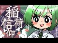 【民俗学 / 解説】稲荷神社ってなんの神様??稲荷信仰の民俗学【VTuber/ #諸星めぐる 】