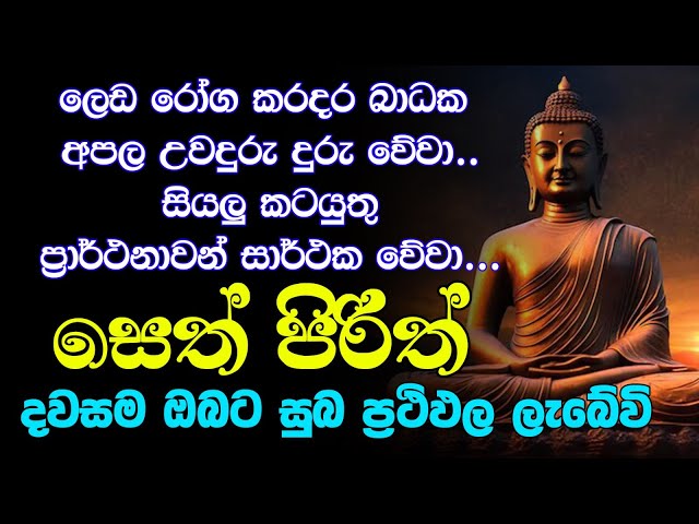 #seth pirith සෙත් පිරිත් Seth Pirith Most Power Full Chanting Pirith class=