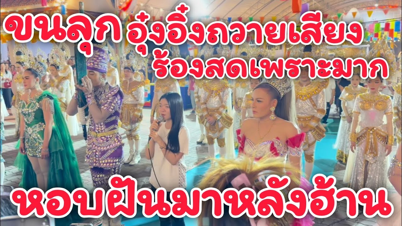 ขนลุกอุ๋งอิ๋งถวายเสียงเพลงนี้เพราะมาก#อุ๋งอิ๋งเพชรบ้านแพง 