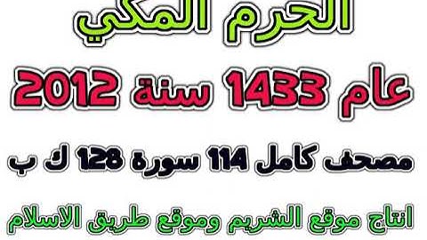 مصحف تراويح الحرم المكي 1433 عام 2012 سورة 083 المطففين