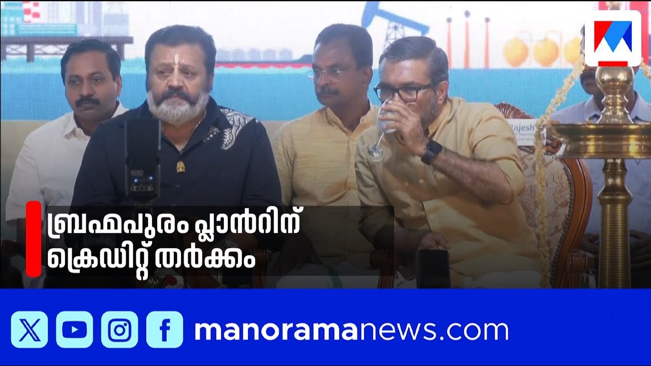 ബ്രഹ്മപുരം സിബിജി പ്ലാന്‍റ് ഉദ്ഘാടനത്തിന് സുരേഷ് ഗോപി-എം.ബി.രാജേഷ് തർക്കം | Suresh Gopi | M B Rajesh