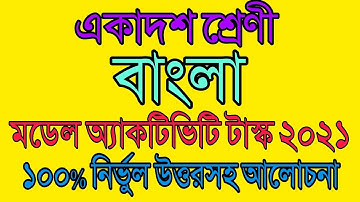 Class-11 Bengali Model Activity Task Full Solution একাদশ শ্রেণীর বাংলা মডেল অ্যাকটিভিটি টাস্ক সমাধান