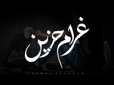     غرام حزين