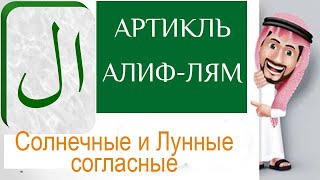 Арабский начинающим. Урок 7-й. Артикль Алиф-Лям. Падежи арабского языка. Арабский начинающим. Урок 7-й. Артикль Алиф-Лям. Падежи арабского языка.