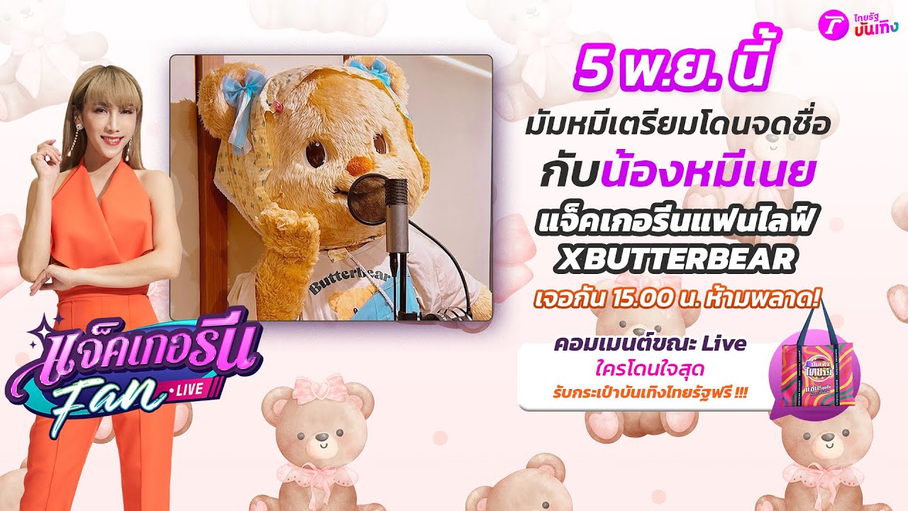 🔴LIVE : แจ็คเกอรีนแฟนไลฟ์ X ButterBear