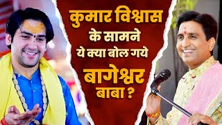 कुमार विश्वास के सामने ये क्या बोल गये बागेश्वर बाबा ? | Dr Kumar Vishwas