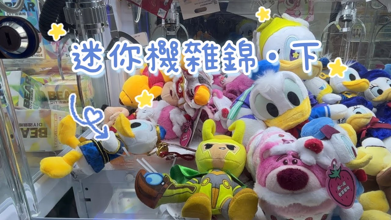 【迷你機雜錦 • 下】兩個敗家仔 • 瘋狂夾公仔 今次仲有保夾運 😳😳  夾公仔 娃娃機 台式機 日式機 Namco 冒險樂園 UFO Catcher 夾娃娃 Claw Machine Sanrio