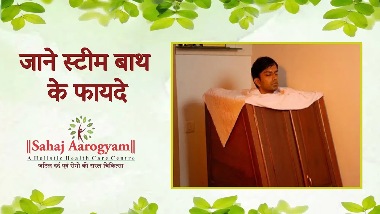 STEAM BATH BENEFITS #sahajaarogyam #indore - YouTube