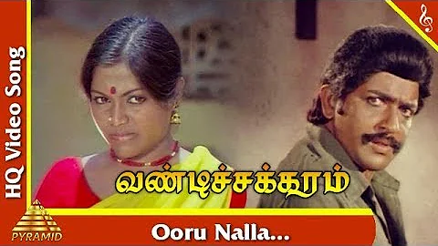 Ooru Nalla (title) Video Song |Vandi Chakkaram Tamil Movie Songs|Sivakumar|Saritha|Pyramid Music