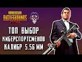 КАКОЕ ОРУЖИЕ НА 5.56 КИБЕРСПОРТСМЕНЫ СЧИТАЮТ ЛУЧШИМ В ПУБГ МОБАЙЛ? ТОП ЛУЧШИХ ПУШЕК В PUBG MOBILE.