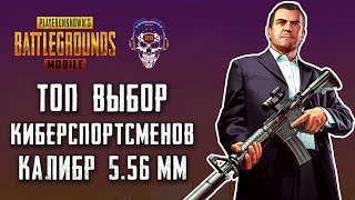 КАКОЕ ОРУЖИЕ НА 5.56 КИБЕРСПОРТСМЕНЫ СЧИТАЮТ ЛУЧШИМ В ПУБГ МОБАЙЛ? ТОП ЛУЧШИХ ПУШЕК В PUBG MOBILE.