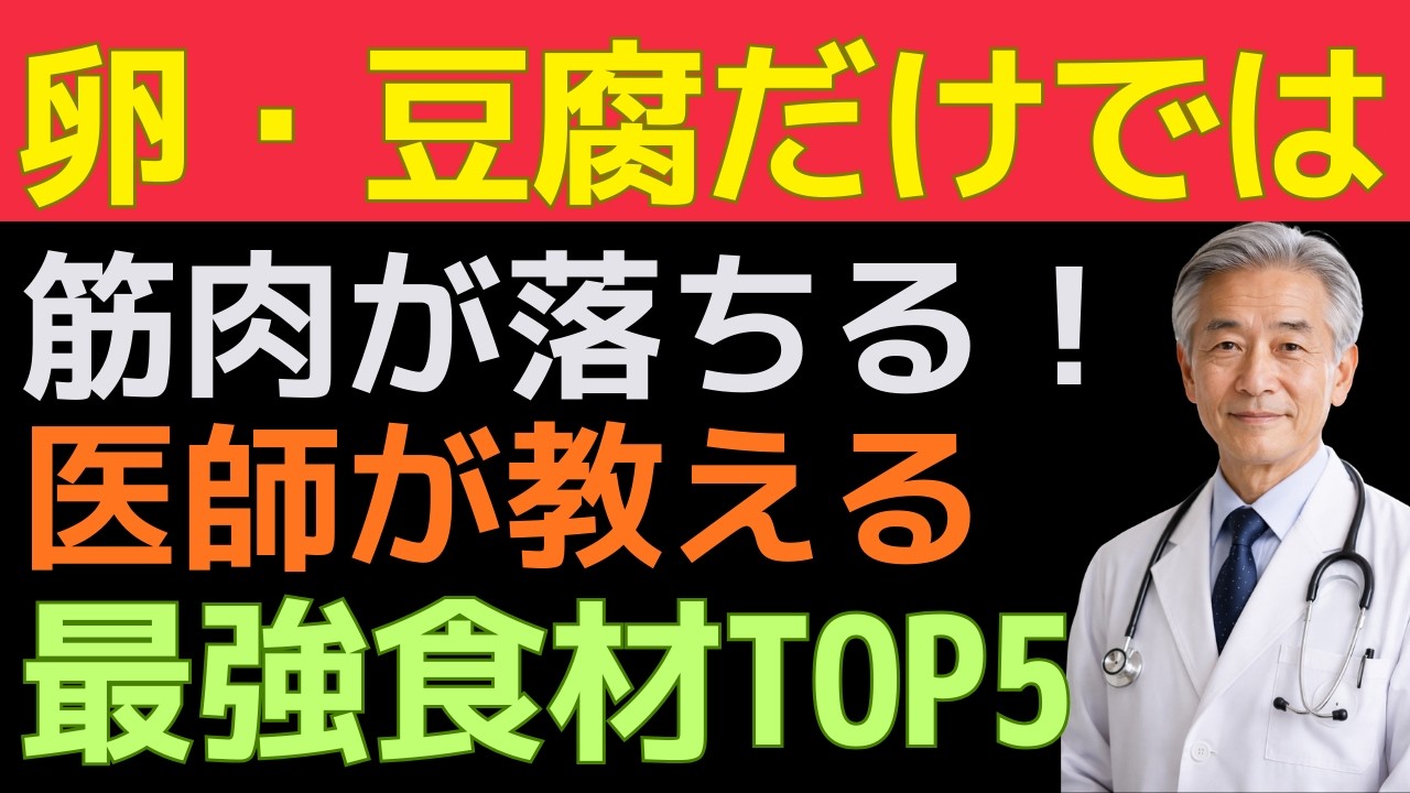 【65歳からの警告】毎日「卵と豆腐」を食べていても筋肉がごっそり落ちる衝撃の理由 ,「本当のタンパク質」トップ5|実践!100年健康学