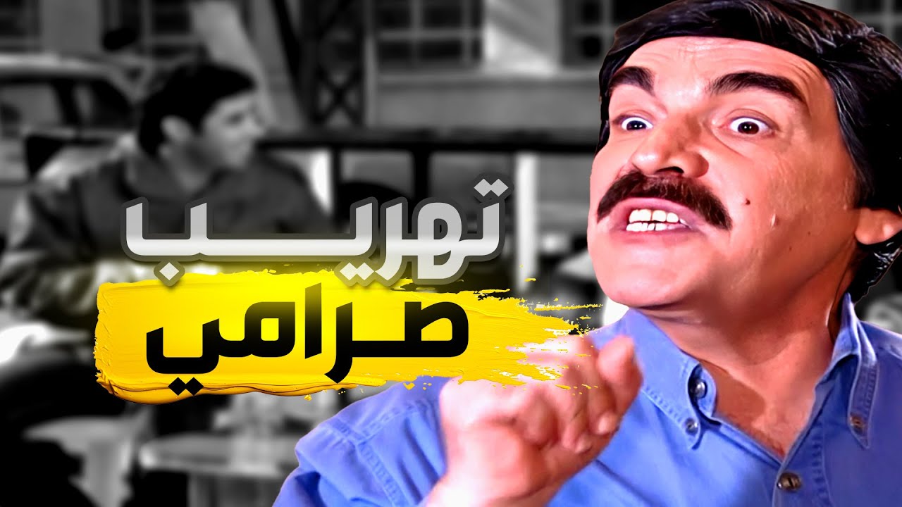 تهريب صرامي بخطة عبقرية وضحك عالجمارك