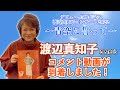 デビュー45周年記念 渡辺真知子コンサート2022 ~青空に誓って~ コメント動画