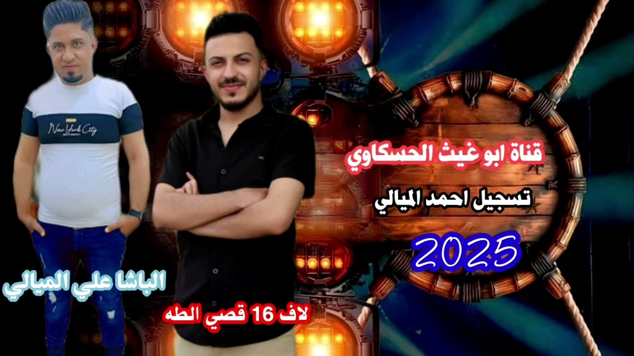 جوبي حماسي  دبكات مطلوبه نار اسمع/ الباشا علي الميالي لا ف 16 قصي الطه جديد وحصري 2025🔥🔥
