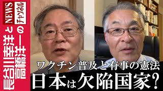 【日本は欠陥国家？】『ワクチン普及と有事の憲法』