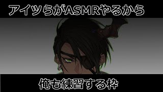 【練習】～アイツらがASMRやるから俺も練習する枠～【荒咬オウガ/ホロスターズ】